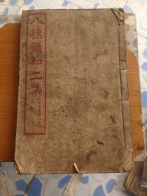 民国女子八德须知二集一册，石印绘图本。