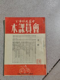 1952年《会员课本一一中苏友好协会》