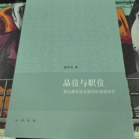 品位与职位：秦汉魏晋南北朝官阶制度研究