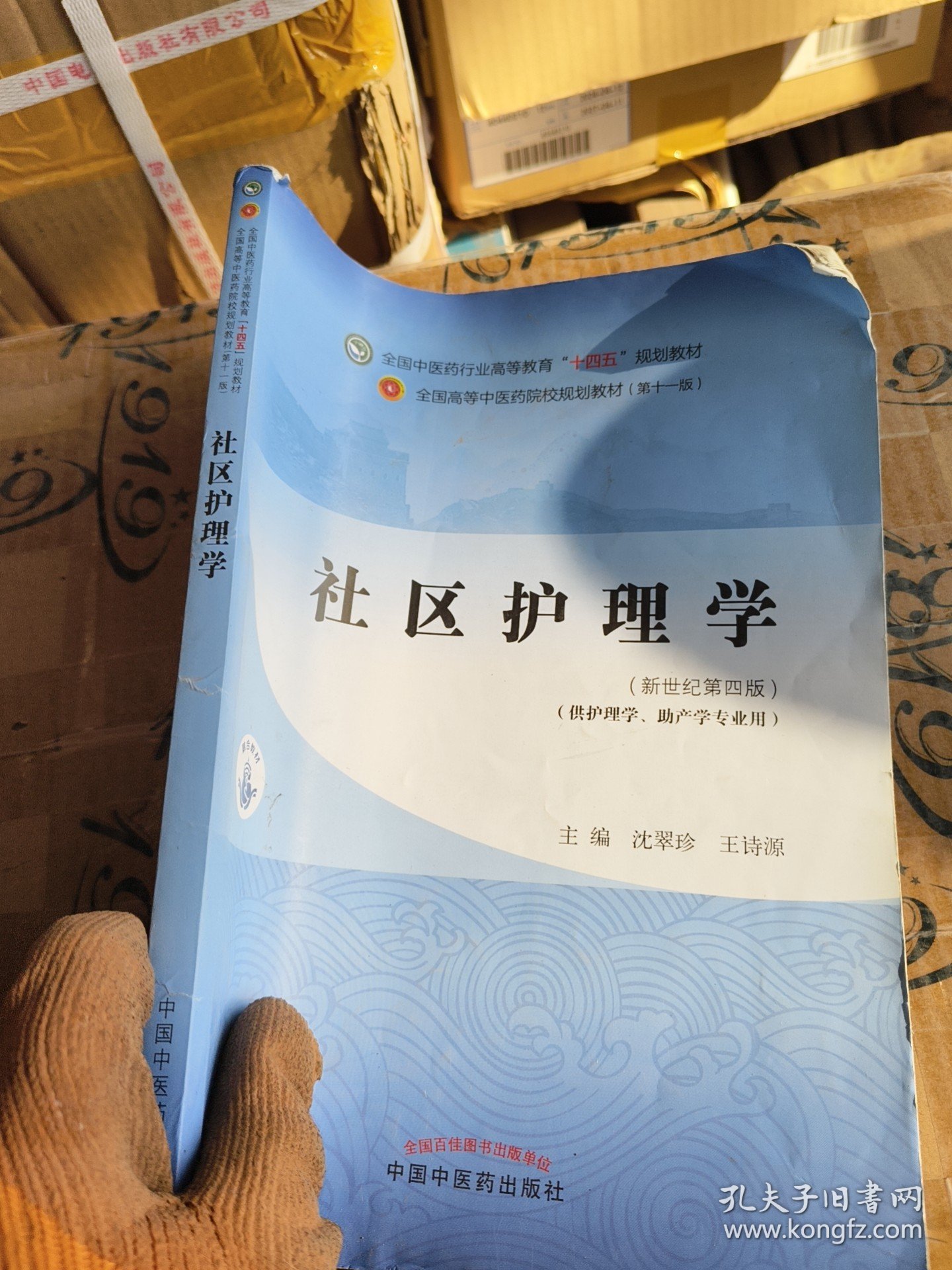 社区护理学·全国中医药行业高等教育“十四五”规划教材