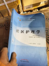 社区护理学·全国中医药行业高等教育“十四五”规划教材