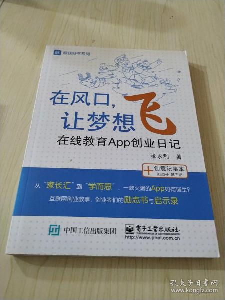 在风口，让梦想飞：——在线教育App创业日记