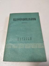 河北省中医中药展览会医药集锦 修订本【最后缺3页】（全是老中医献方和医术经验汇集，函盖各科） 419页 1959年1版1印