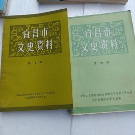 宜昌市文史资料(第四，七辑)二本