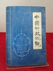 中国术数概观（卜筮卷）