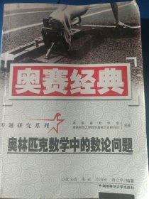 奥赛经典·专题研究系列-奥林匹克数学中的数论问题