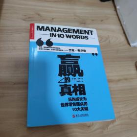 赢的真相：乐购成长为世界零售巨头的10大关键