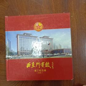 总政西直门宾馆竣工纪念册（含金模板3枚-纪念币）附光盘