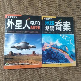 家藏天下:外星人与UFO悬疑奇案+地球悬疑奇案 2本合售