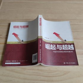 崛起与超越：中国农村改革的过程及机理分析