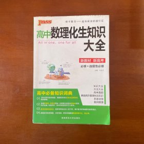 2016PASS绿卡高中数理化生公式定律大全 必修+选修 高考高分必备 赠高中理化生实验