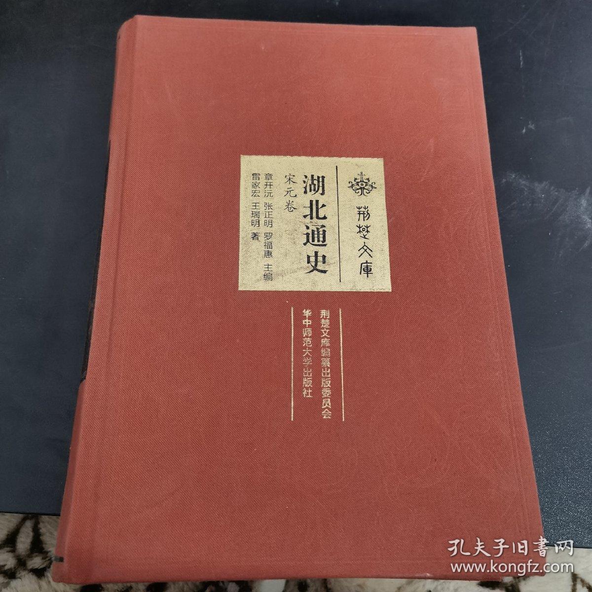 湖北通史（宋元卷）/荆楚文库