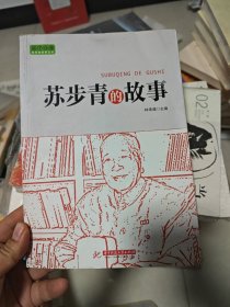 实干兴邦 科学家故事丛书：苏步青的故事