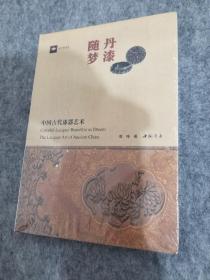 丹漆随梦—中国古代漆器艺术