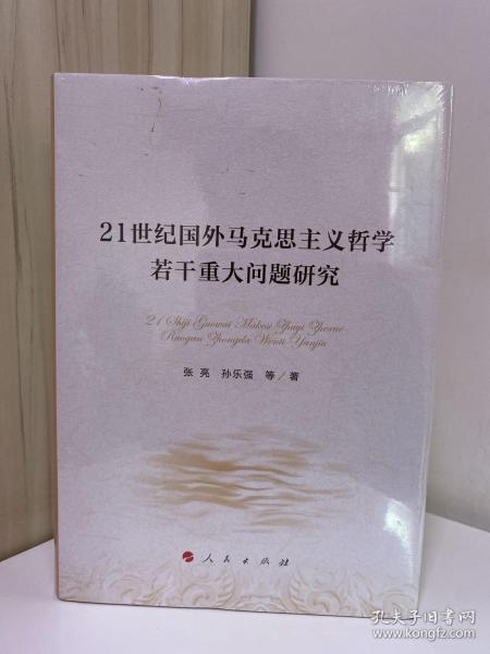 21世纪国外马克思主义哲学若干重大问题研究