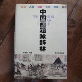 中国画题咏辞林（一版一印 签名本）（硬精装有书衣）
