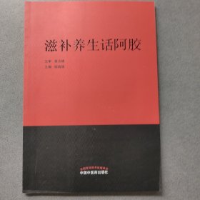 滋补养生话阿胶