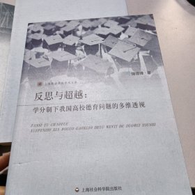 上海政法学院学术文库·反思与超越：学分制下我国高校德育问题的多维透视