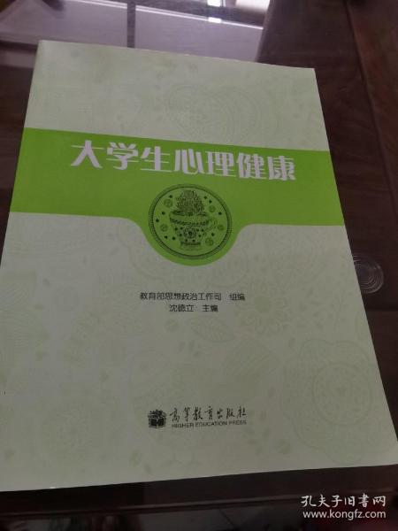 大学生心理健康