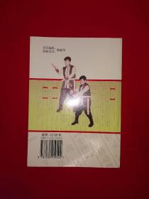 名家经典丨＜咏春拳＞续一-寻桥、标指（全一册插图版）1998年原版老书，仅印8000册！