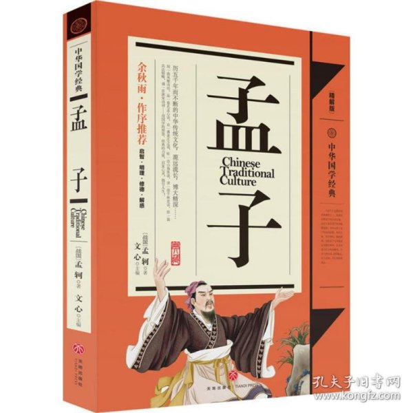 【正版新书】中华国学经典：孟子精解版