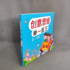 创意思维举一反三（2-3岁）