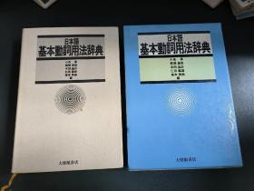 日本语基本动词用法辞典