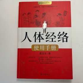 人体经络使用手册：国医健康绝学系列二