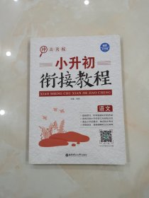 冲击名校——小升初衔接教程（语文）