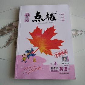 荣德基小学系列·特高级教师点拨：五年级英语（上 PEP版 三年级起点）