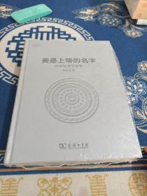 美是上帝的名字：中世纪神学美学/美学七卷