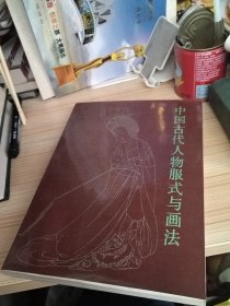 中国古代人物服式与画法