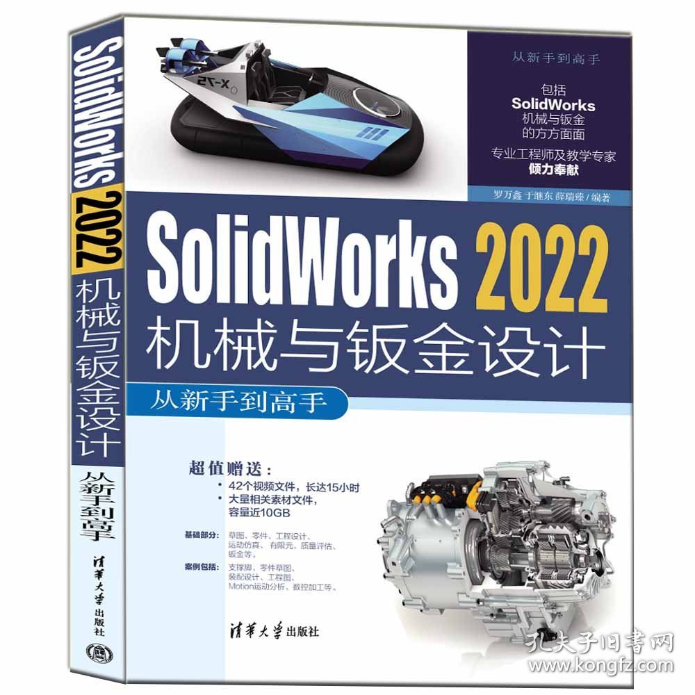 Solidworks2022机械与钣金设计从新手高