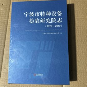 宁波市特种设备检验研究院志 （1979-2019）