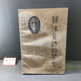 郭沫若诗词鉴赏