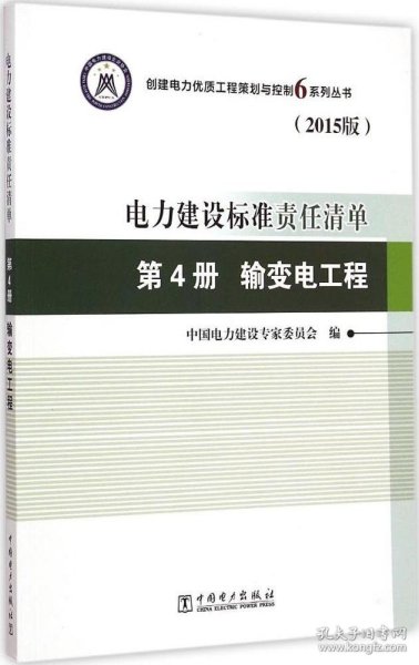 电力建设标准责任清单 第4册 输变电工程（2015版）