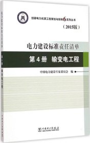 电力建设标准责任清单 第4册 输变电工程（2015版）