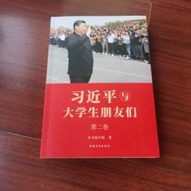 习近平与大学生朋友们第二卷