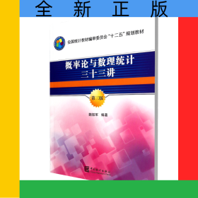 概率論與數(shù)理統(tǒng)計(jì)三十三講(第3版全國統(tǒng)計(jì)教材編審委員會十二五規(guī)劃教材)