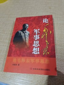 论毛泽东军事思想