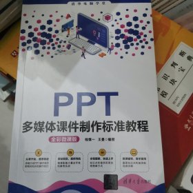 PPT多媒体课件制作标准教程（全彩微课版）（清华电脑学堂）