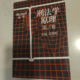 刑法学原理.第三卷