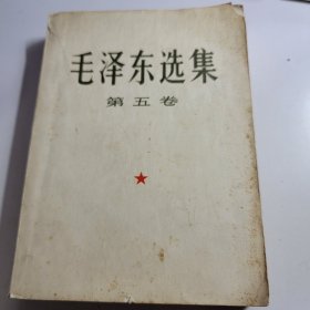 收藏真品 16开 毛泽东选集 第五卷 1977年 大32开 上海1印 编号043001
