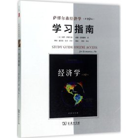 萨缪尔森经济学学习指南 (美)保罗·萨缪尔森(Paul A.Samuelson),(美)威廉·诺德豪斯(William D.Nordhaus) 著;萧琛 等 译 9787100138802 商务印书馆