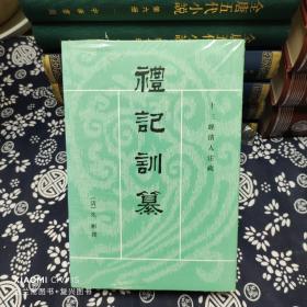 礼记训纂（上下） 原定价98元