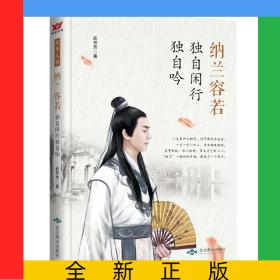 纳兰容若：独自闲行独自吟