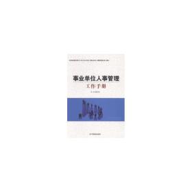 事业单位人事管理工作手册 人力资源 本书编写组[编]