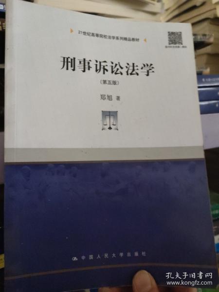 刑事诉讼法学（第五版）/21世纪高等院校法学系列精品教材