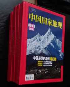 中国国家地理杂志西藏、内蒙古、新疆、东北、选美专辑