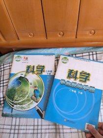 科学 二年级下册 含学生活动手册 9787549977369，9787549977352